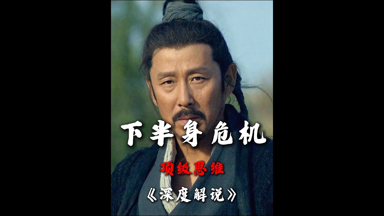 历史深度解说：刘邦解决下半身危机