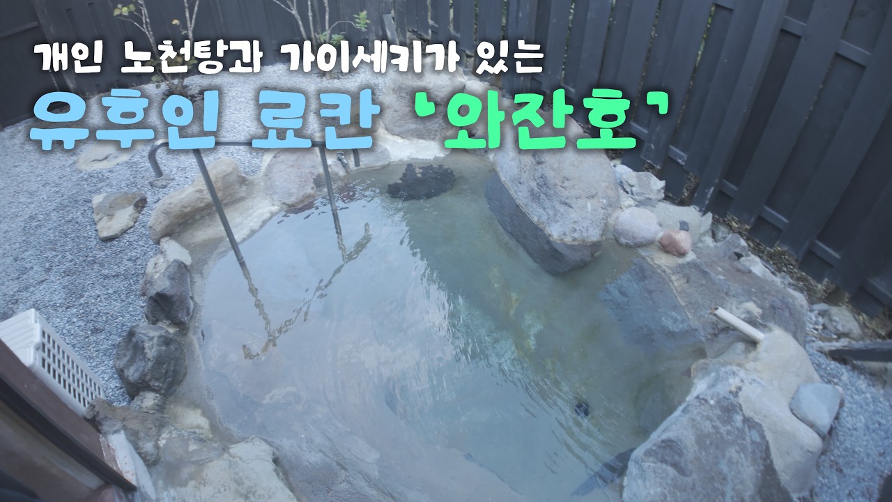 유후인 료칸 '와잔호' 즐기기 / 아프리칸 사파리