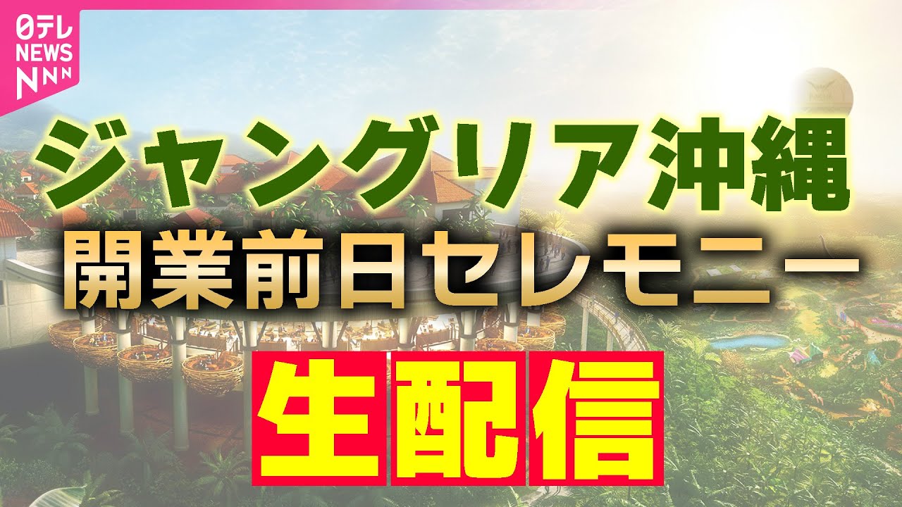 【見逃し配信】ジャングリア沖縄あすオープン！前日のセレモニーを配信　チャットで語ろう！ ──ニュースライブ（日テレNEWS LIVE）