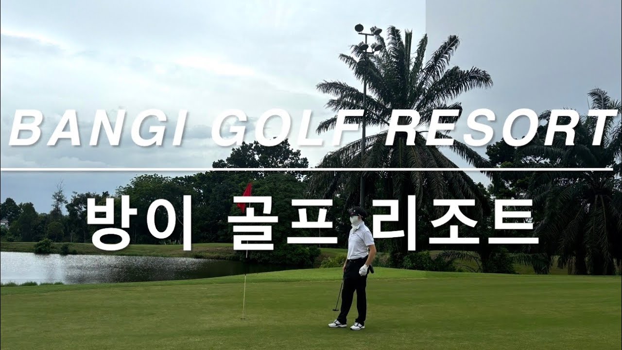 [My Golf] Bangi Golf Resort | Malaysia Golf| Kuala Lumpur Golf| 말레이시아 가성비 골프 | 방이 골프 리조트 | 쿠알라룸푸르 골프