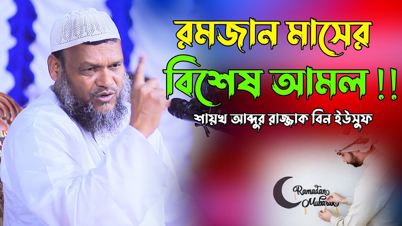 রমজান মাসের বিশেষ ফজিলত | শায়খ আব্দুর রাজ্জাক বিন ইউসুফ | Sheikh Abdur Razzak bin Yousuf New Waz