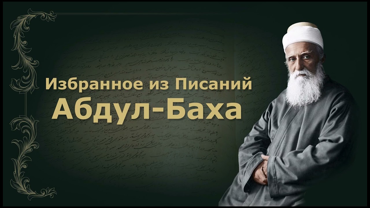 Абдул-Баха 