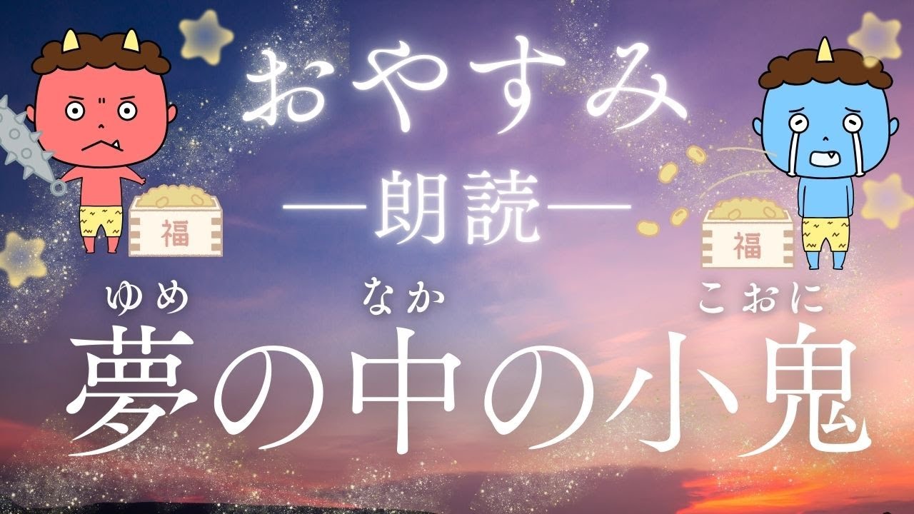 【ぐっすり眠れる】おやすみ朗読『夢の中の小鬼』