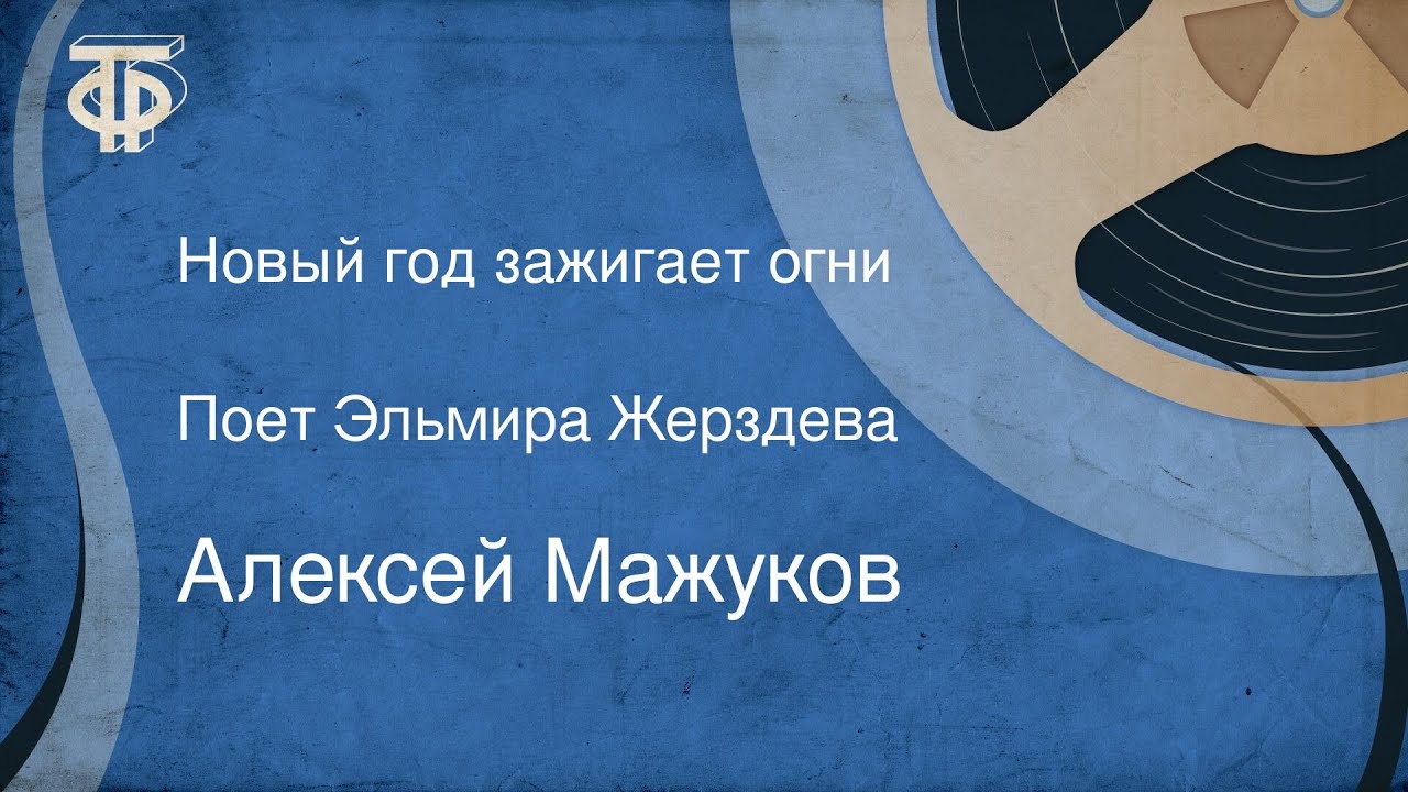 Алексей Мажуков. Новый год зажигает огни. Поет Эльмира Жерздева (1970)