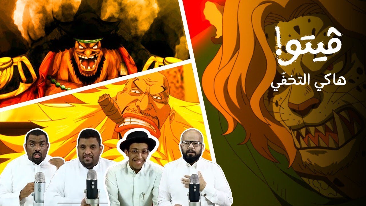 فيتو ون بيس 30 - هاكي التخفي و دور الشيكي
