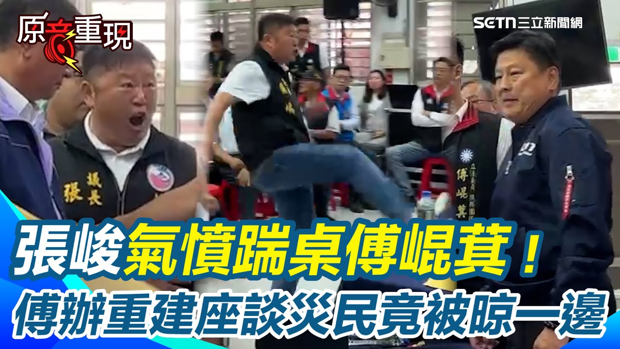 【#原音重現】張峻踹桌傅崐萁！傅崐萁辦光復重建座談會竟未通知災民 受災戶不滿抗議 現場衝突畫面曝｜三立新聞網 SETN.com
