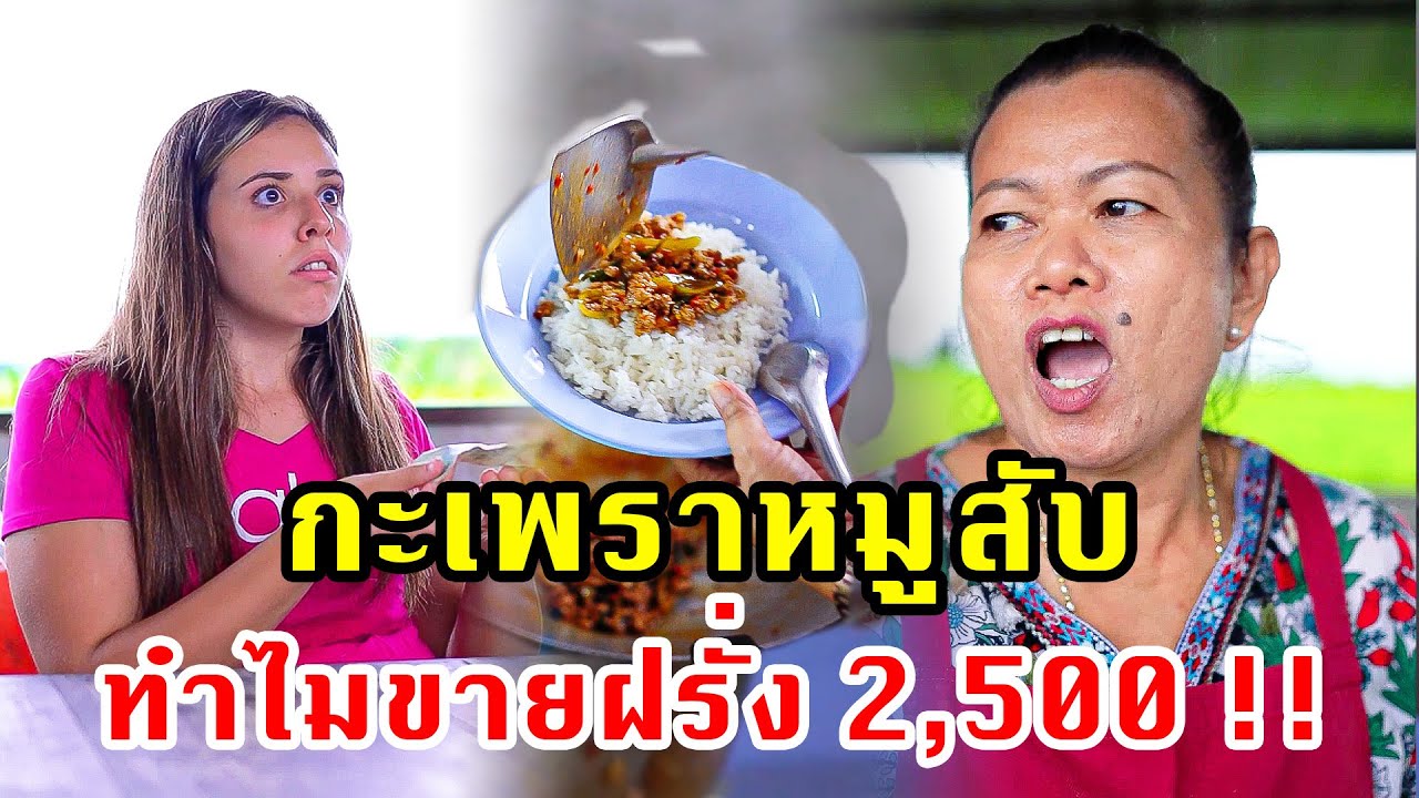 ข้าวกะเพราหมูสับ ทำไมฝรั่งขาย 2,500 บาท คนไทยขายแค่ 25 บาท | 108Life Series