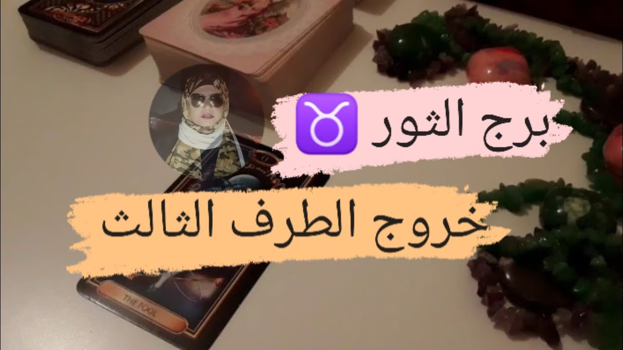 برج الثور ♉ قراءه خروج الطرف الثالث من العلاقة الثلاثيه مع ميرو 🌬️