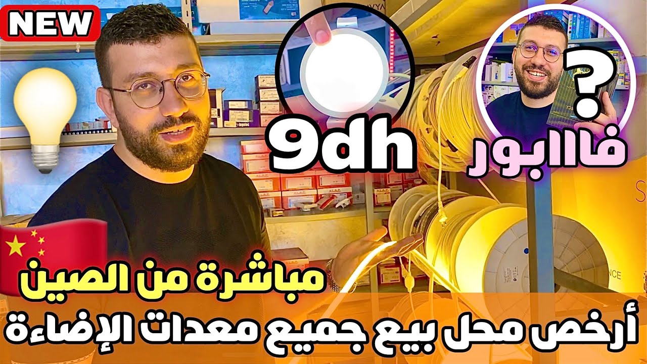 أرخص محل بيع جميع معدات الإضاءة صبوت غير ب 9 دراهم😱استيراد مباشرة من الصين🇨🇳