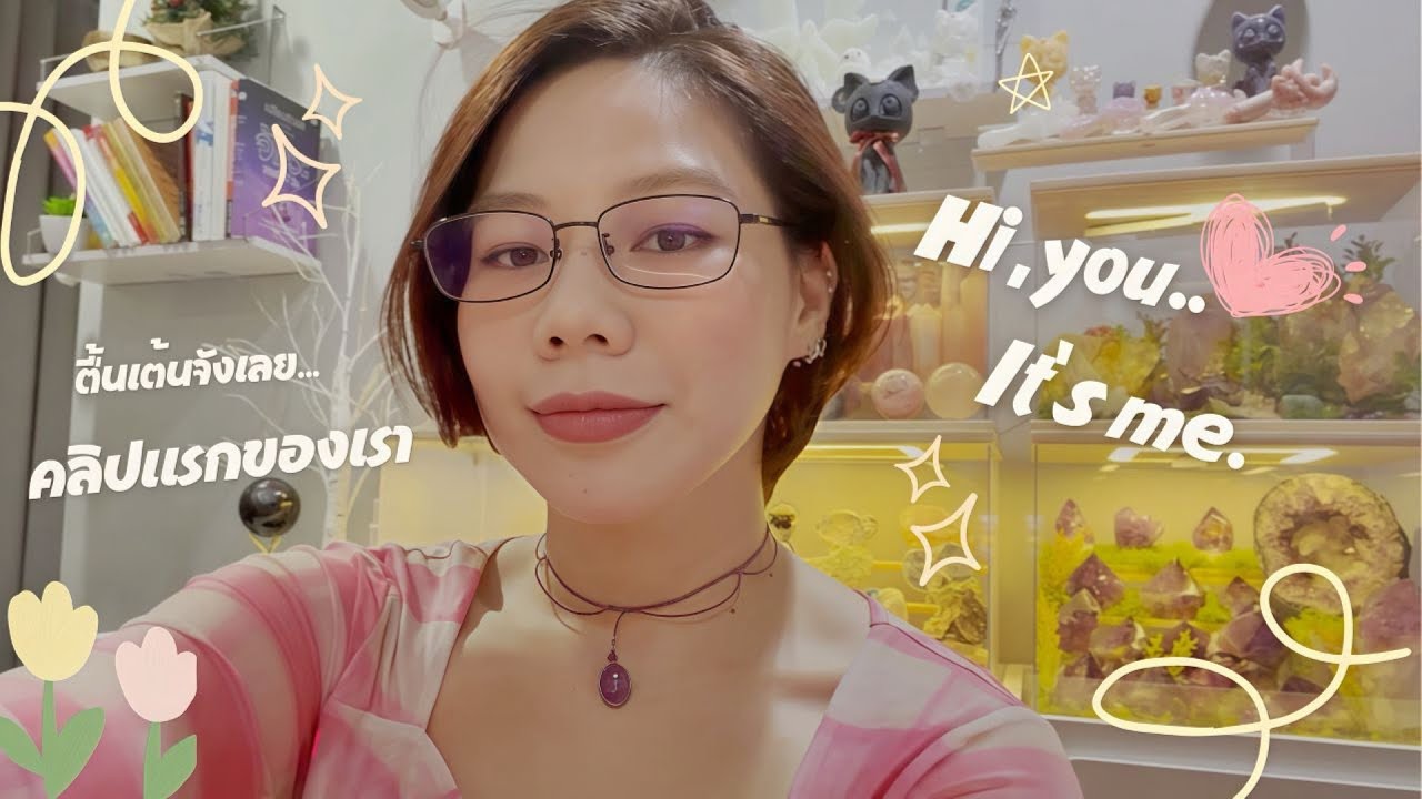 Hi, you. It's  me.    (คลิปแรกของฉัน  ของขวัญของเธอ)