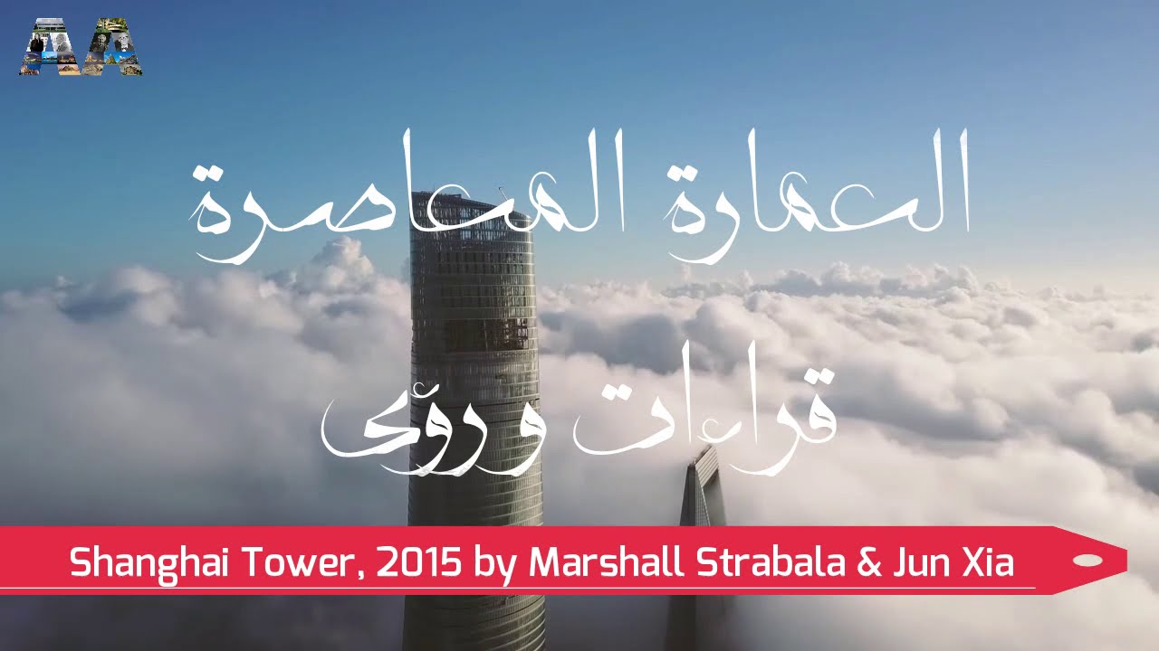 العمارة للجميع الحلقة 023: العمارة المعاصرة، قراءات ورؤى