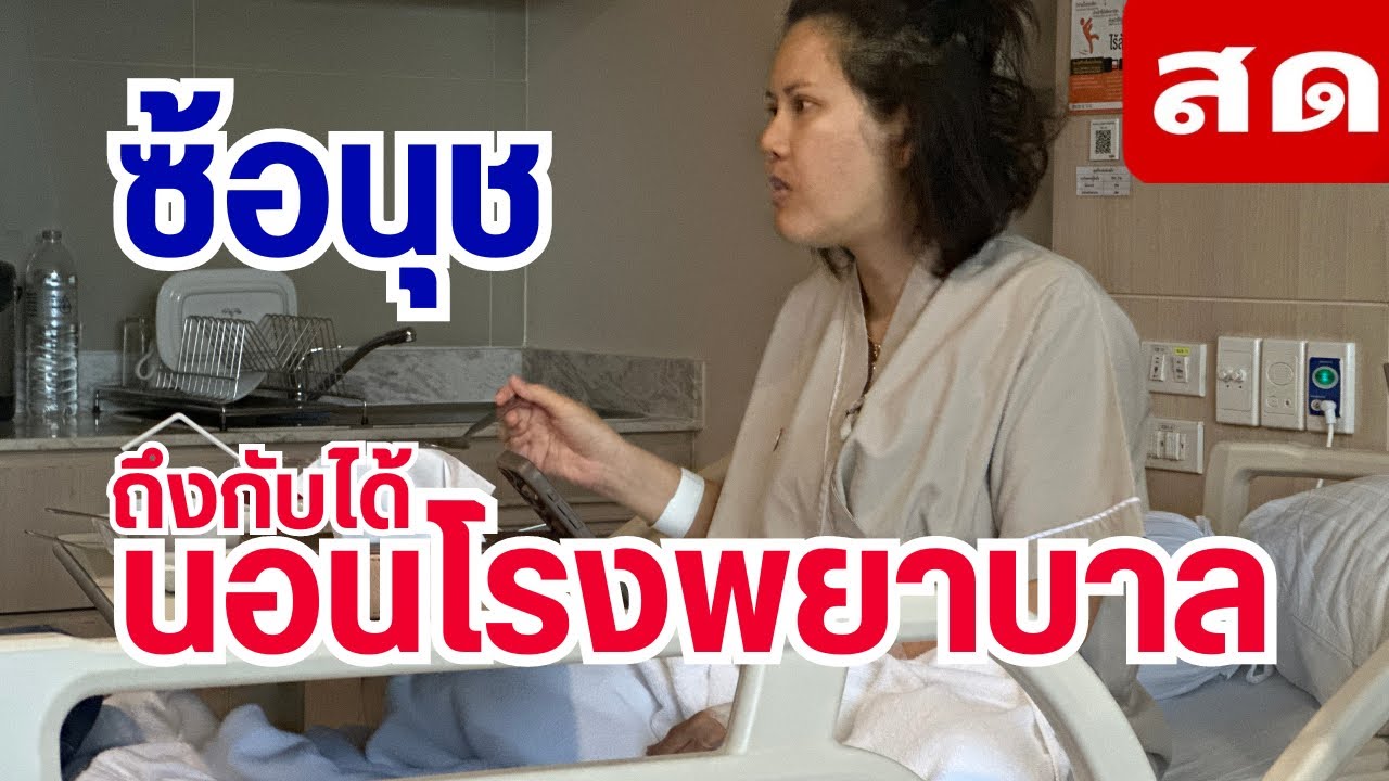 ไม่คิดว่า ซ้อนุชจะถึงกับได้นอนโรงพยาบาล