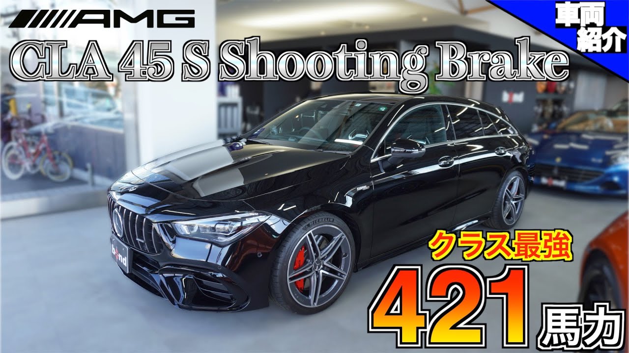 【bond cars Omiya】初登場！大宮店若手セールスが紹介する怪物スペックコンパクトシューティングブレーク！！　Mercedes AMG CLA45S【車両紹介】