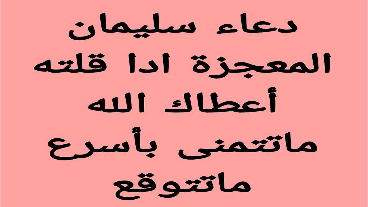 دعاء رهيب وعجيب دعاء سليمان اقرأه وانتظر سماع خبر مفرح في نفس اليوم مستجاب بإذن الله