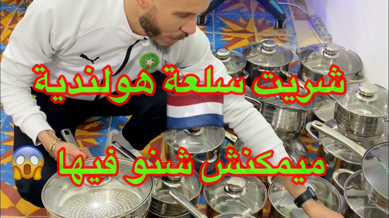 ميمكنش لبياس لي لقيت 😳فالسلعة الهولندية 🇳🇱 لي شريت 😱#جوطية #بيع #شراء #سوق