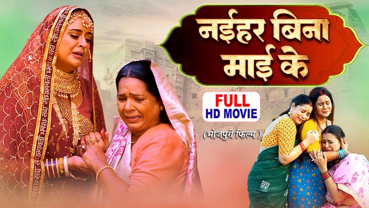 NAIHAR BINA MAAI KE | नैहर बिना माई के | Emotional Bhojpuri Movie 2025