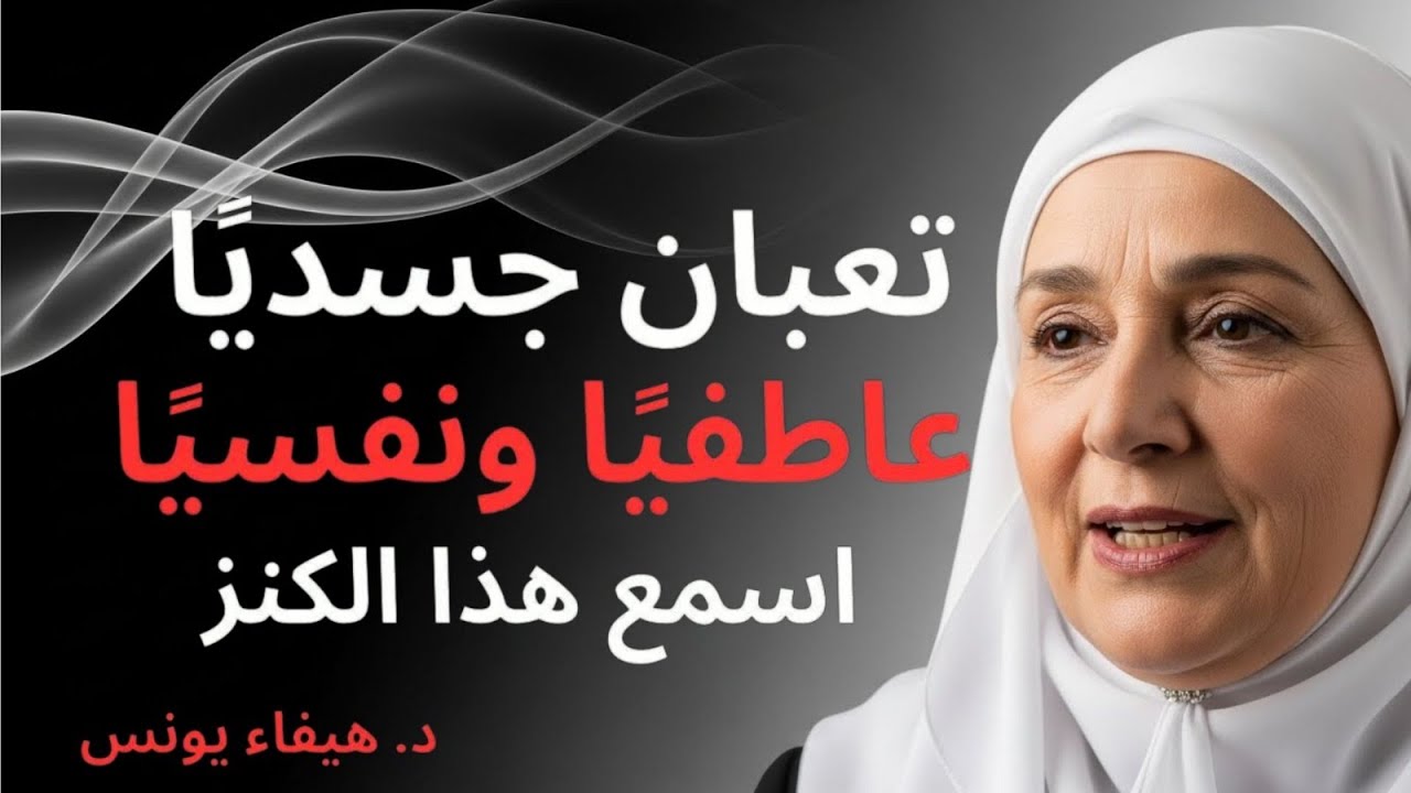 لو كنت مُنهكًا نفسيًا… اسمع هذا الكنز ( الحل لكل مشاكلك النفسية ) لـ د. هيفاء يونس