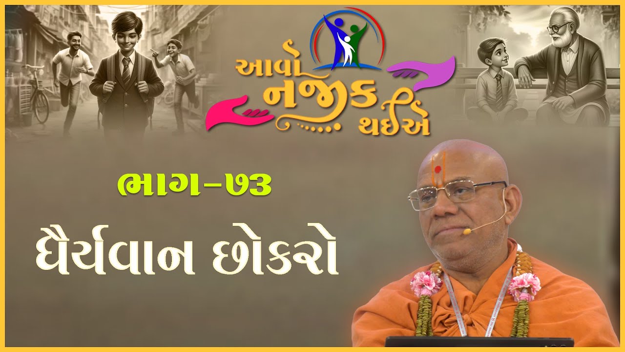 Aavo Najik Thaiye - 73 | Dhairyavan Chhokro | 30 Mar 2025 | Gyanjivandasji Swami - Kundaldham