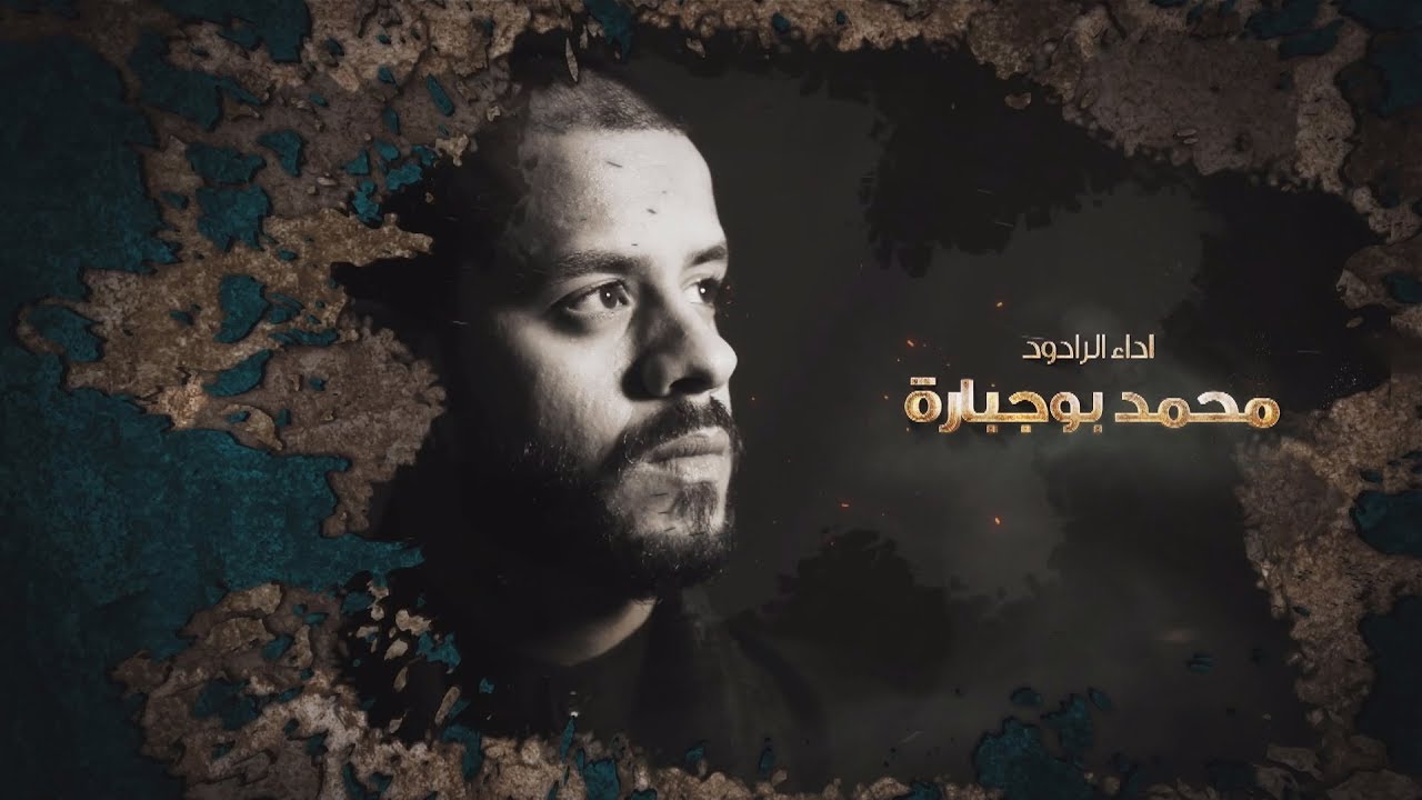 محمد بوجبارة - في داعة الله - ليلة ١٣ محرم ١٤٣٩