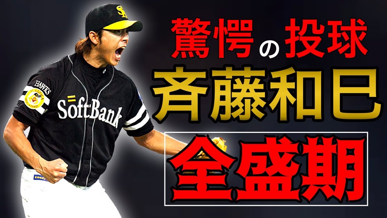 【斉藤和巳】球界で最も優秀な投手！伝説の負けないエース！全盛期の【ピッチング】【号泣】