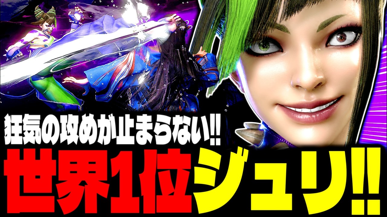 【SF6】世界1位ジュリ！狂気の攻めが止まらない！！「2BASSA:ジュリ(Juri)」【スト6】