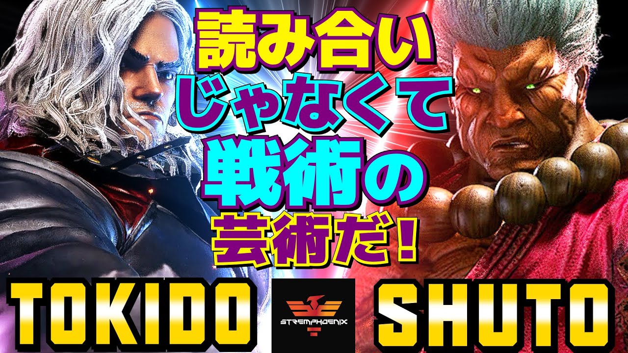 ストリートファイター6✨ときど [ケン] Vs シュート [豪鬼] 読み合いじゃなくて戦術の芸術だ！  | SF6✨Tokido [Ken] Vs Shuto [Akuma]✨スト6