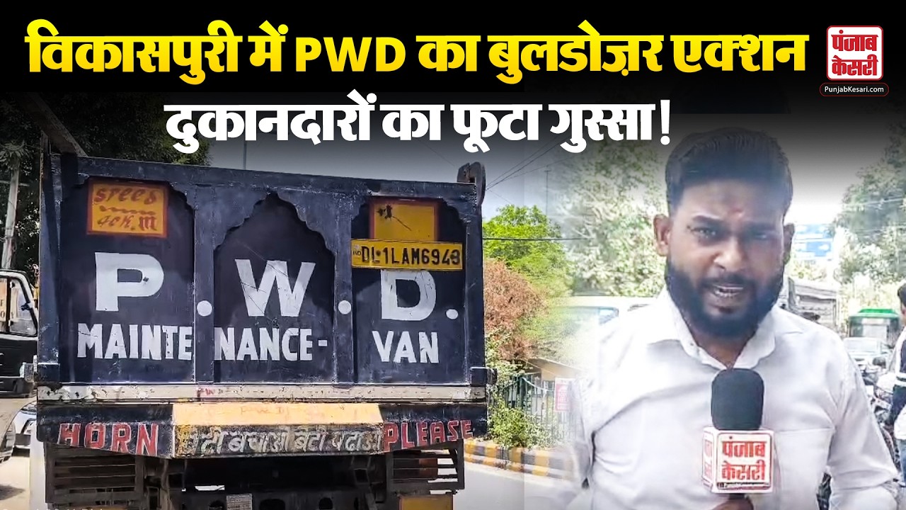 Delhi Bulldozer: Vikaspuri में फिर चला PWD का बुलडोज़र! आक्रोशित दुकानदारों ने उठाए सवाल
