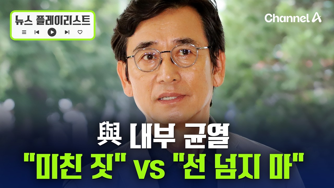 ‘李 공소 취소 모임’ 두고 유시민 “미친 짓” vs 친명계 “스스로나 돌아보라” [뉴스플레이리스트] / 채널A