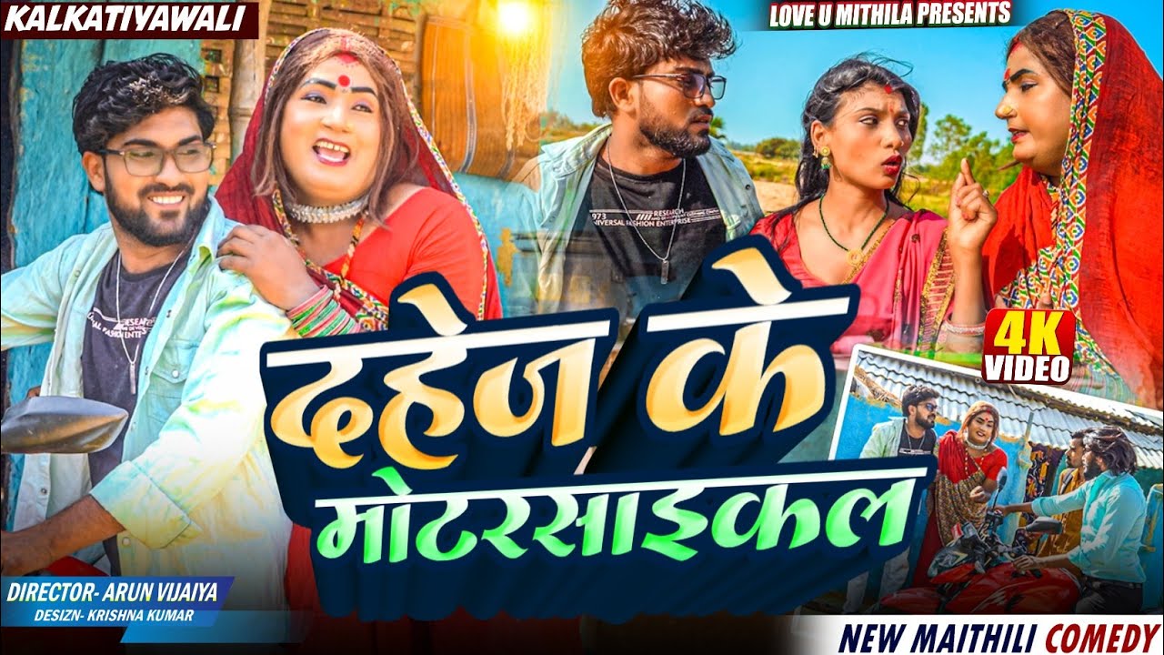 दहेज के मोटरसाइकल // PART 1 //  MAITHILI COMEDY 2025 //