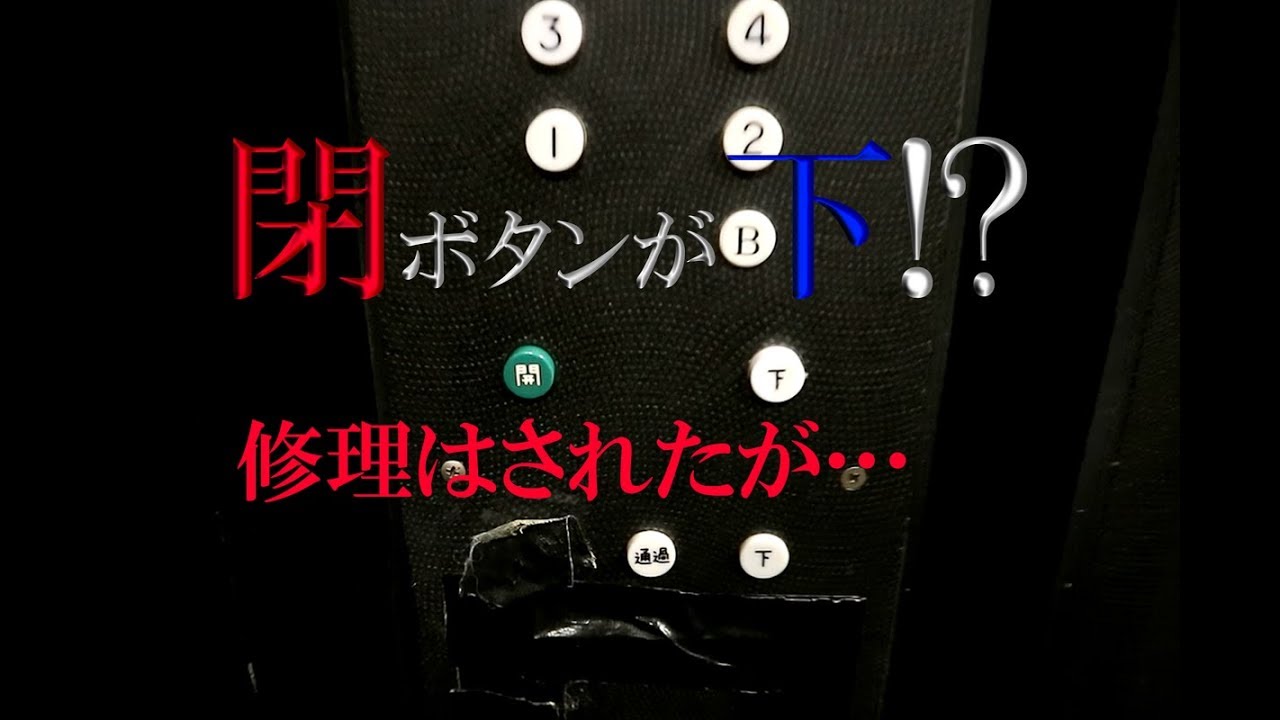 【怖さは半減したものの…】歌舞伎町の古い三菱製エレベーター