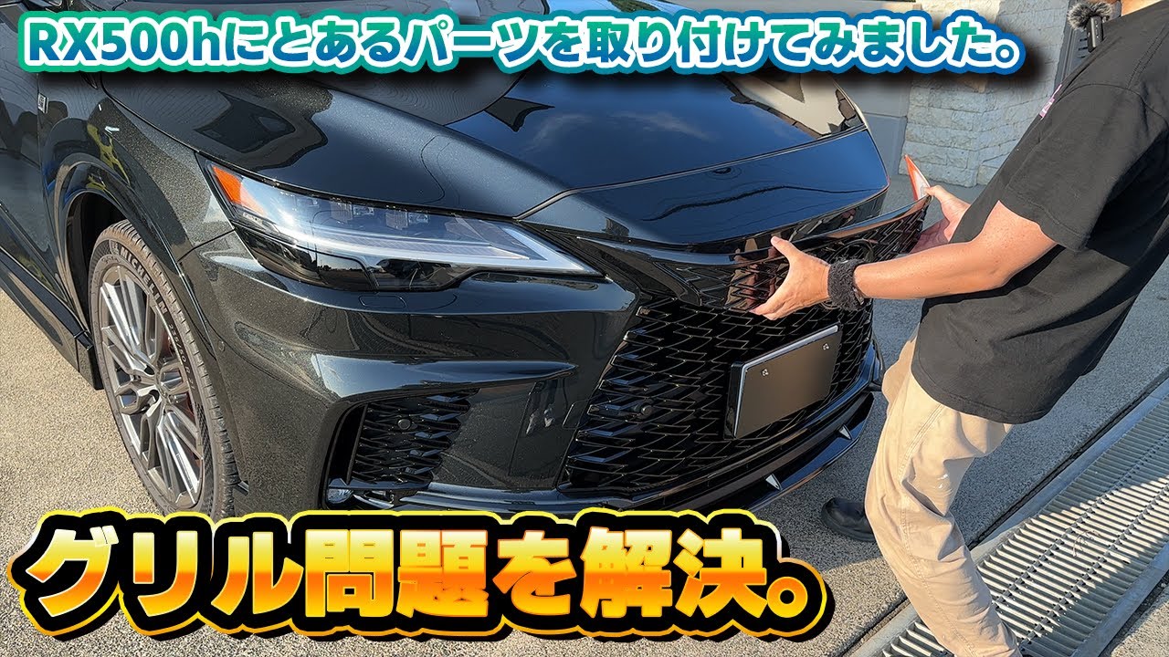 【賛否両論】好みが分かれるシームレスグリルをスピンドルグリルへ！新型レクサスRX向けカスタムパーツを装着してみたら… ROOP GRAPHICS アレックスグリル