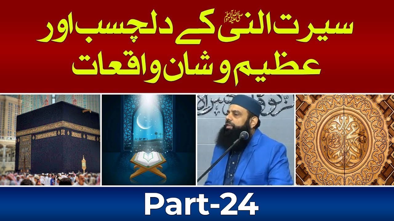 Absorbing and Exalting incidents of the biography of the Prophet Allama | Part-24 | HEZ-Official