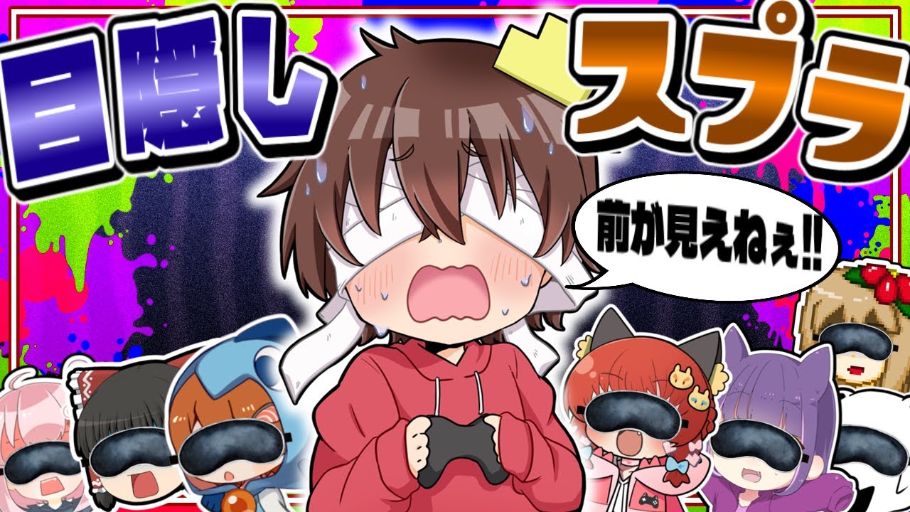 【スプラ3】目隠しスプラやったら超カオスな試合連発でオモシロすぎたwww ※重大発表もあります！！ 【Splatoon3】【ゆっくり実況】【大おどみん祭】