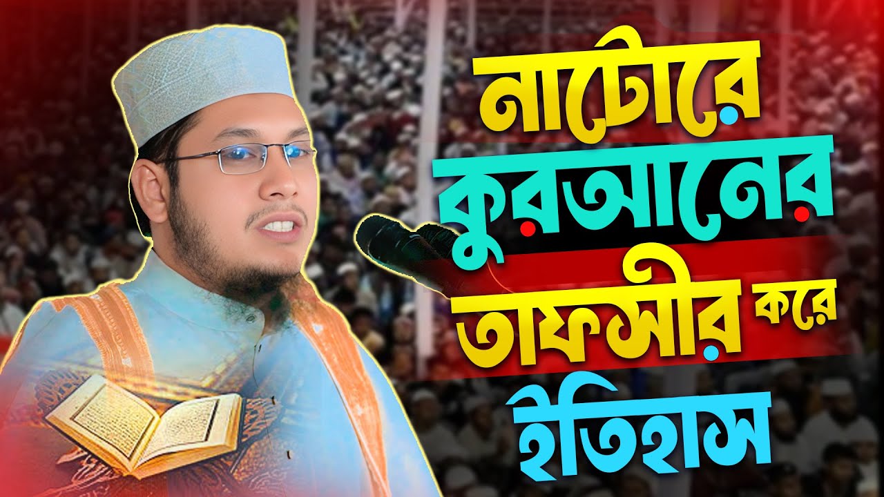 নাটোরের মাটিতে চমৎকার তাফসির! হাফেজ মাও: রাশেদুল ইসলাম । নতুন বছরের নতুন ওয়াজ 2026 ।Mukto Islamic tv