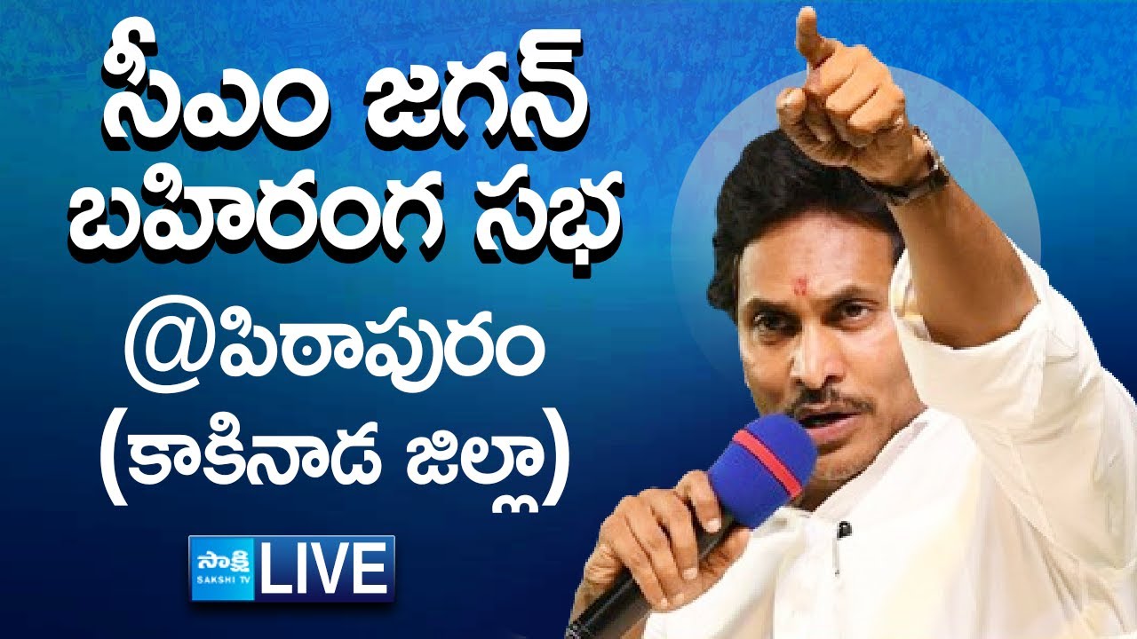 AP CM YS Jagan Public Meeting at Pithapuram | AP Elections 2024 | Kakinada District  @SakshiTVLIVE