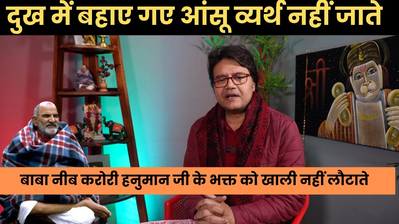 दुख में बहाए गए आंसू व्यर्थ नहीं जाते, बाबा नीब करोरी भक्त को खाली नहीं लौटाते, Hanuman Bhakti