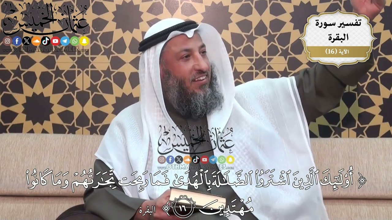 40- تفسير قوله تعالى:(أولئك الذين اشتروا الضلالة بالهدى فما ربحت تجارتهم وما كانوا مهتدين)