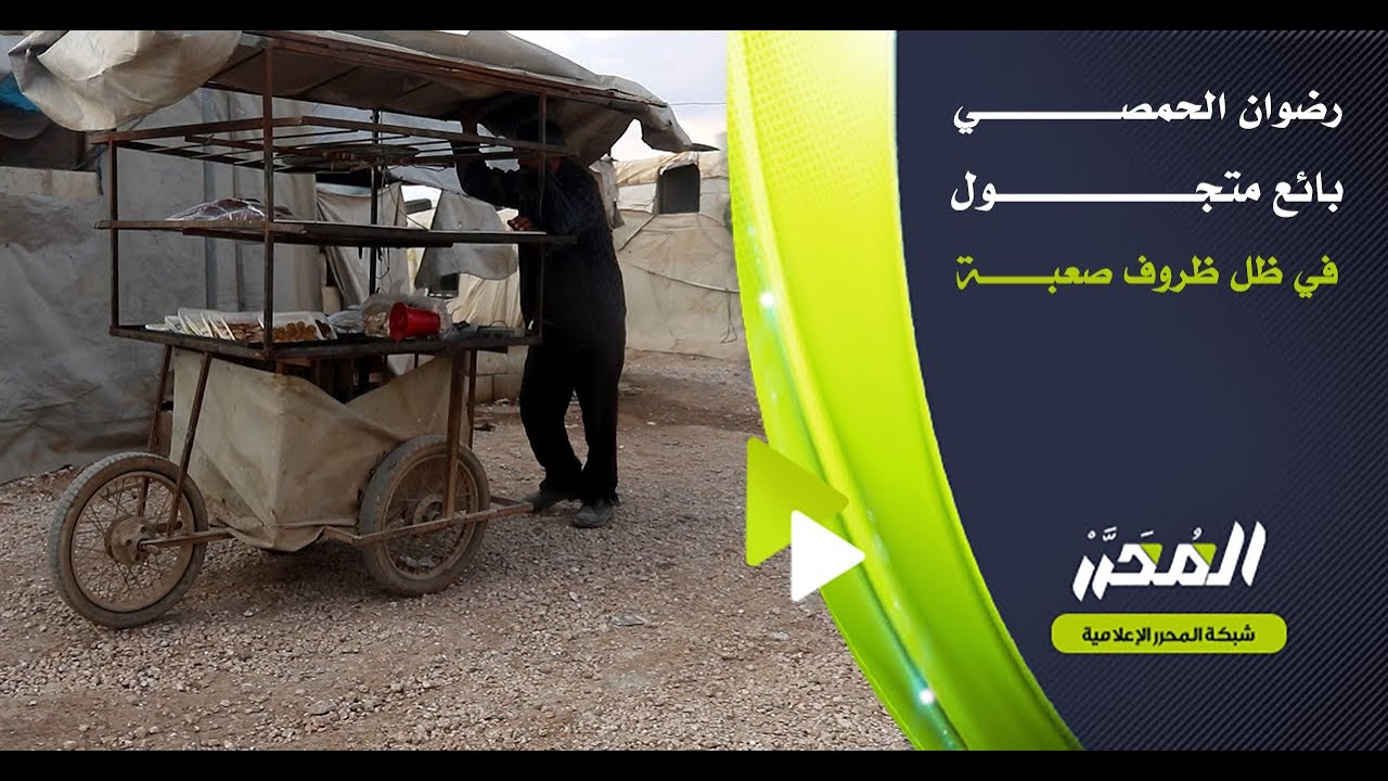 #المُحَرَّر || رضوان الحمصي بائع متجول يجوب المخيمات بحثا عن لقمة عيشه, وسط ظروف انسانية صعبة.