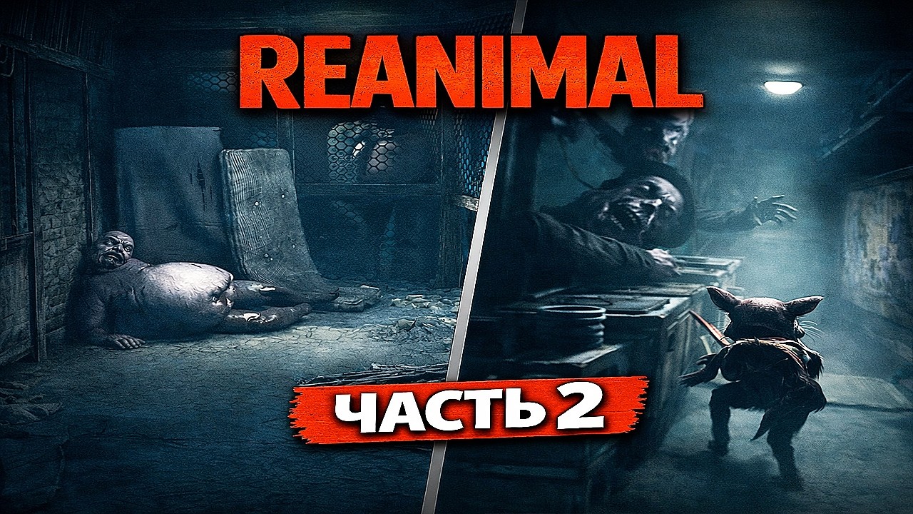 Мы вернулись за ней… и всё пошло не так | Reanimal Прохождение на Русском | Часть 2