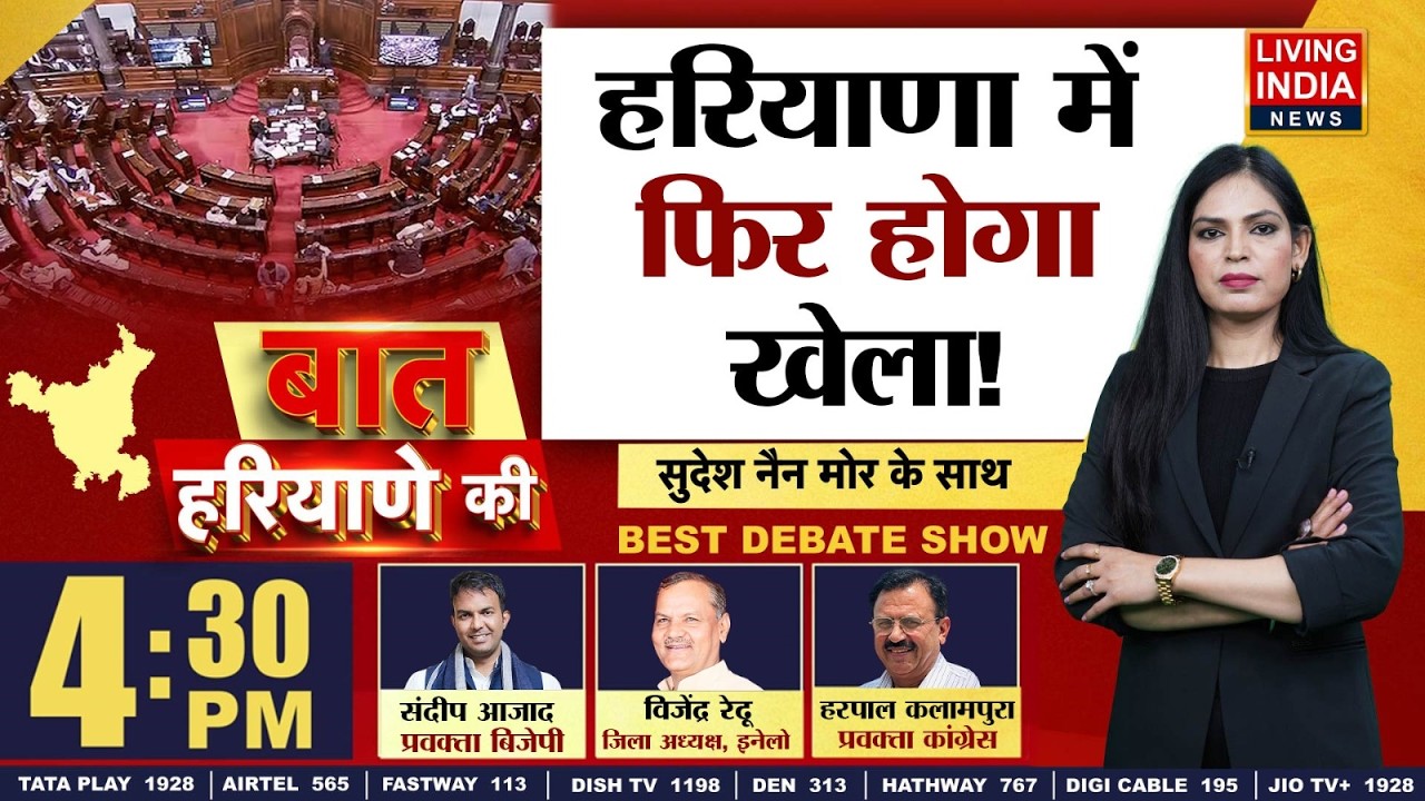 हरियाणा में फिर होगा खेला ! Haryana Government | Exclusive Debate | Rajya Sabha Election