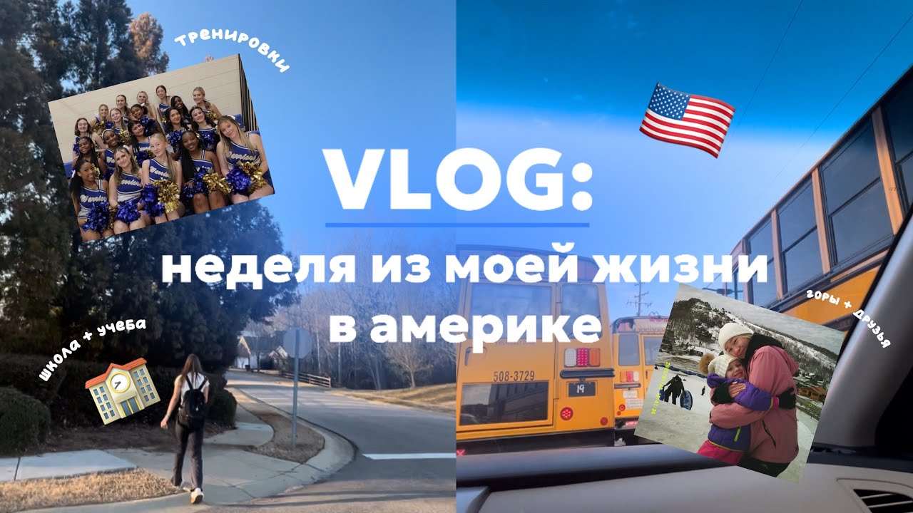 ВЛОГ: неделя из моей жизни в Америке 🇺🇸// будние школьные дни в США 🏫// тренировки +школа 📣// горы❄️