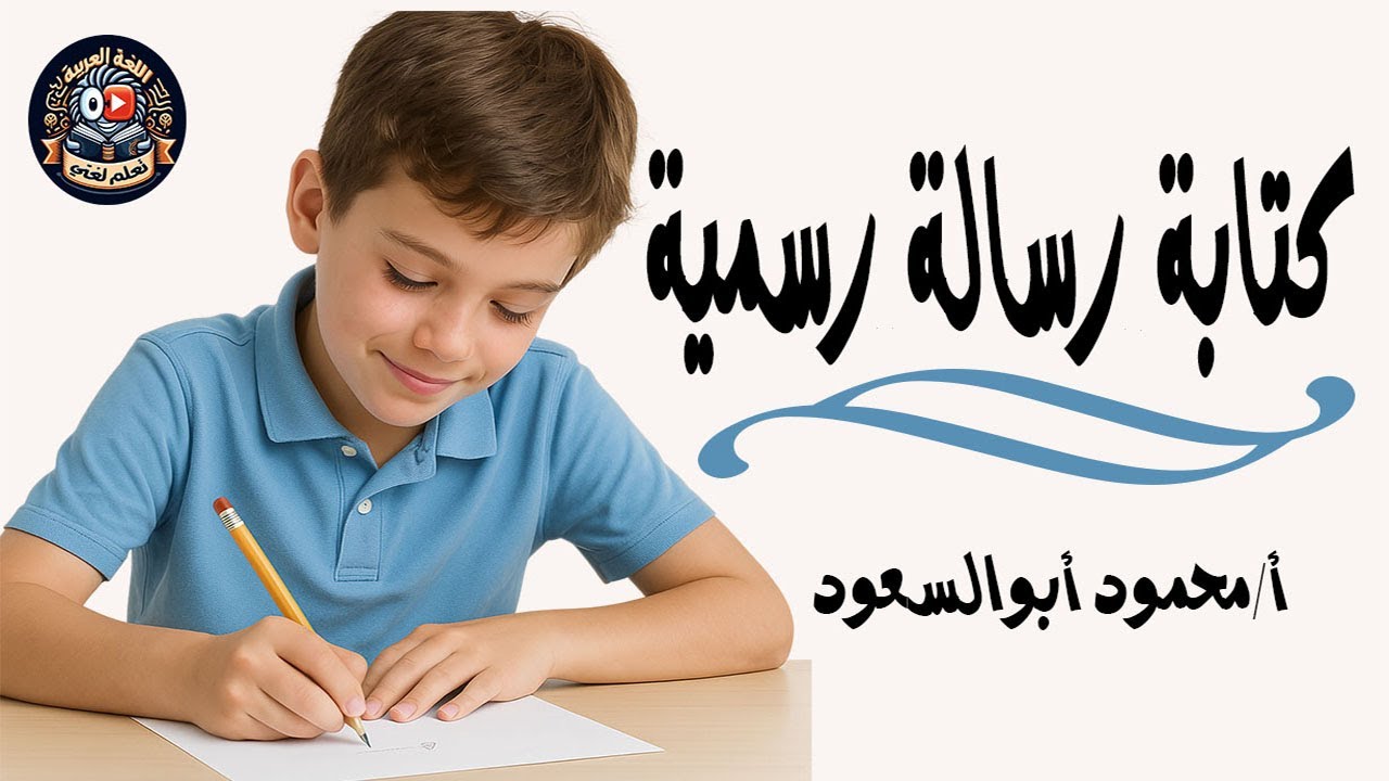 كتابة رسالة رسمية/التعبير الكتابي/سنة خامسة/ترم أول/المنهج الجديد