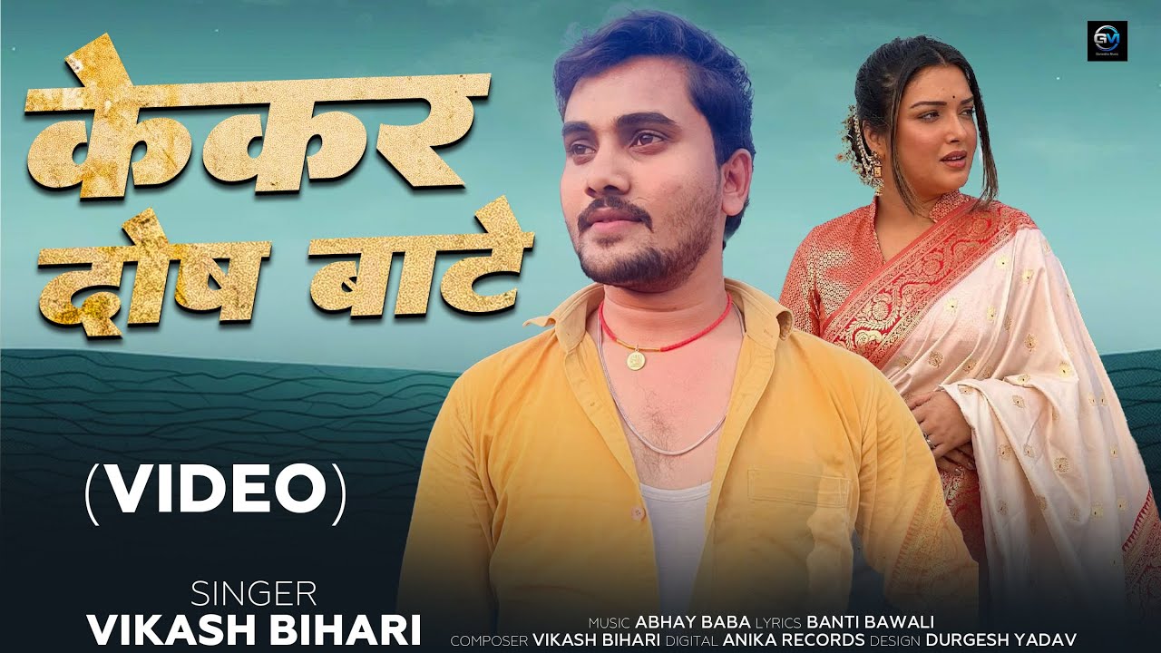 VIDEO | Bhagavan Jantare Kekar Dos Bate | Vikash Bihari | New Bhojpuri Sad Song 2026 |