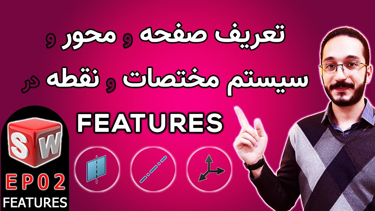آموزش سالیدورک-فیچرز-قسمت2-بخش اول هندسه های مرجع:همه چیز درباره تعریف صفحه و محور و نقطه و مختصات