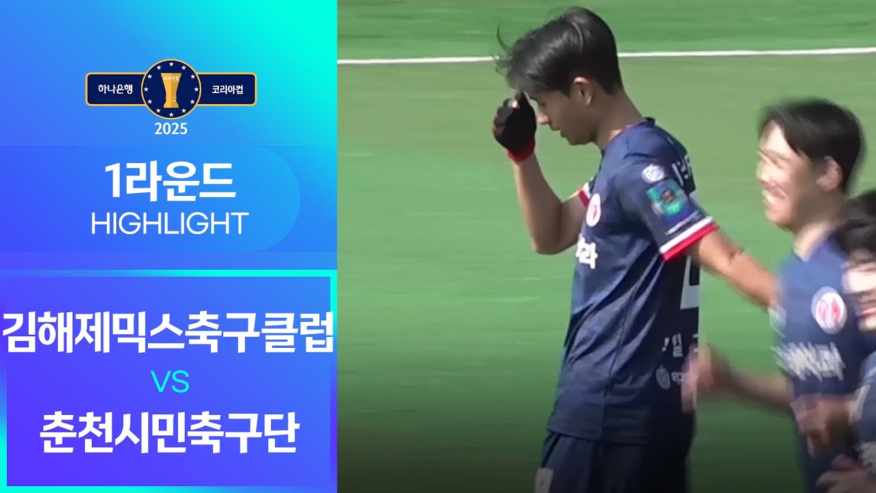 2025 하나은행 코리아컵 1Rㅣ김해제믹스축구클럽 vs 춘천시민축구단 | HLㅣ김해시민체육공원축구장 - 2025.03.09