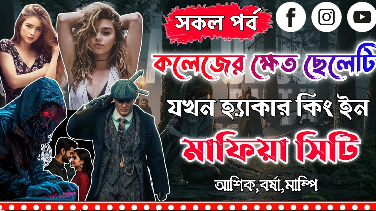 কলেজের ক্ষেত ছেলেটি যখন হ্যাকার কিং ইন মাফিয়া সিটি।সকল পর্ব।Mujtahid Diary।Ashik,Borsha