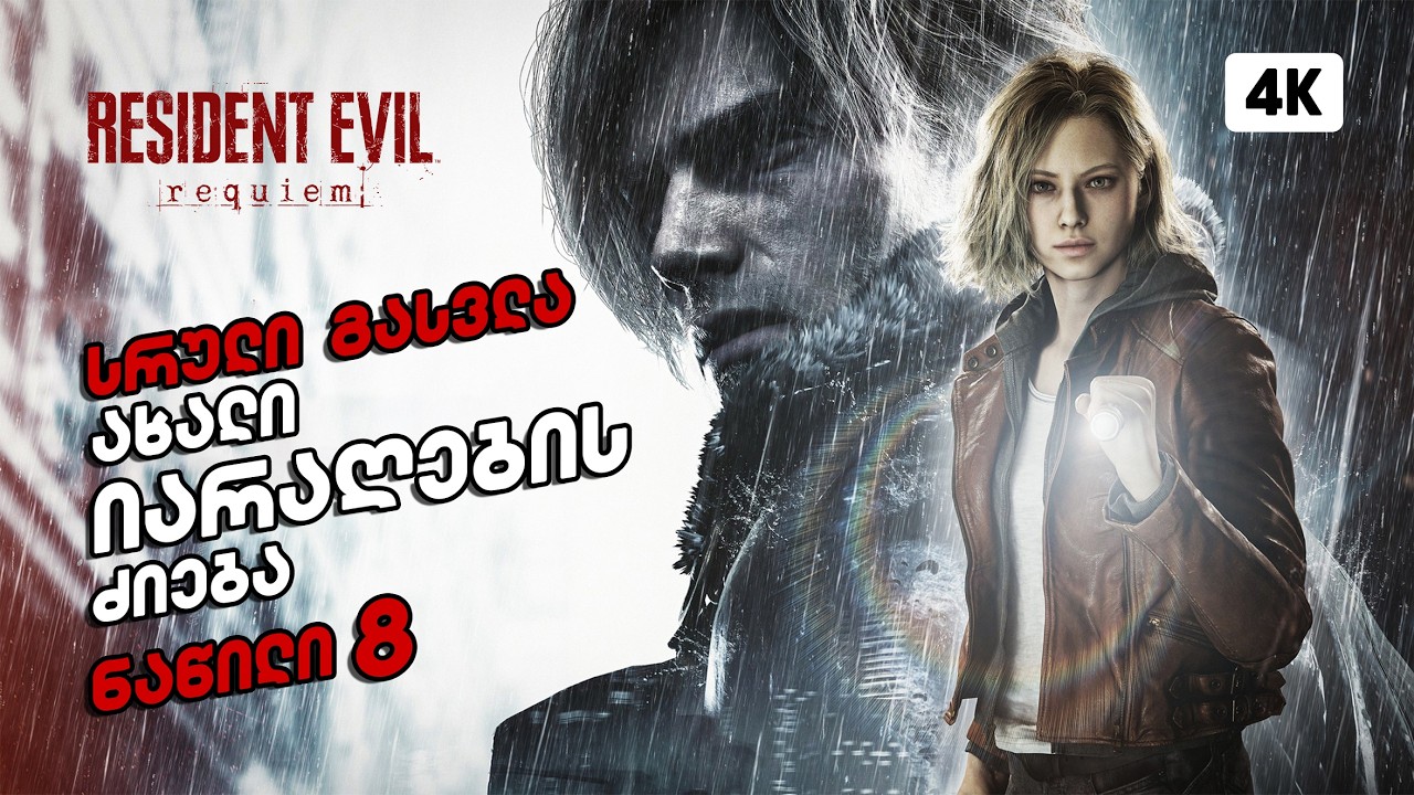 Resident Evil 9: Requiem &ndash; ქართულად ნაწილი 8 | ახალი იარაღების ძიება
