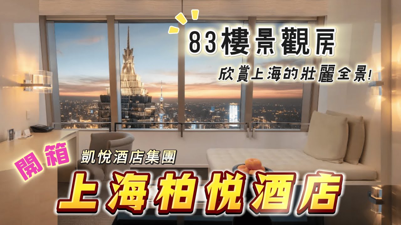 太美了吧！開箱上海柏悅酒店，一覽無遺的外灘景色🤩