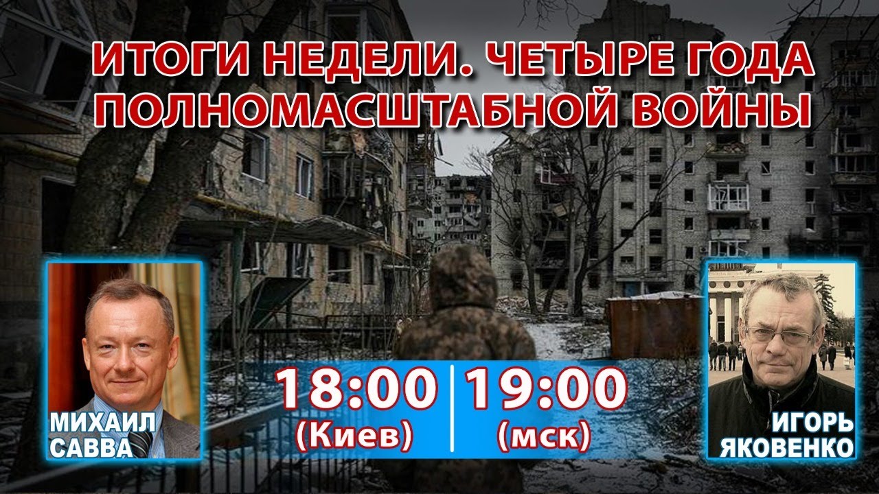 ИТОГИ НЕДЕЛИ-186. ЧЕТЫРЕ ГОДА ПОЛНОМАСШТАБНОЙ ВОЙНЫ.