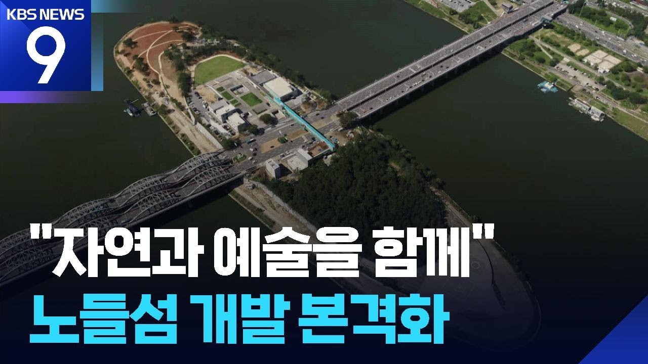 “한강 위에서 문화 예술을”…노들섬 개발 본격 착수 [9시 뉴스] / KBS  2025.10.21.